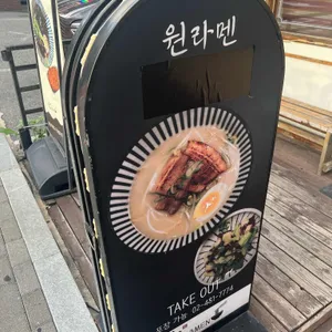 원라멘 리뷰 사진