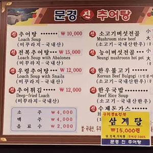 문경진추어탕 리뷰 사진
