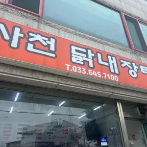 사천닭내장탕 리뷰 사진