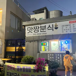 맛짱분식 사진 2