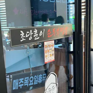 초당훈이순두부짬뽕 리뷰 사진