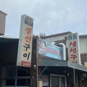 88생선구이 사진 2