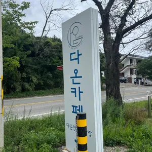 다온 리뷰 사진