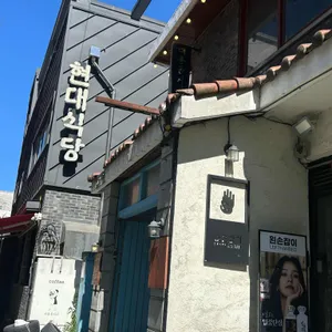 현대식당 대표 사진