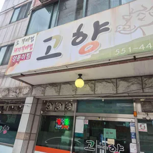 고향 리뷰 사진
