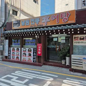 남원전통추어탕 대표 사진