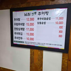 남원전통추어탕 리뷰 사진