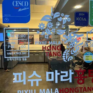 피슈마라홍탕 리뷰 사진