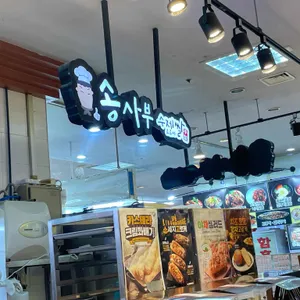 송사부수제쌀고로케 리뷰 사진