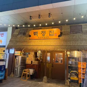백정집 사진 1