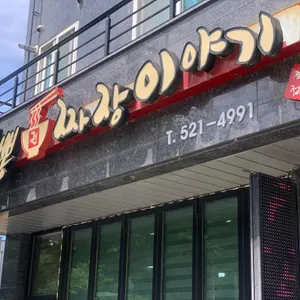 짬뽕짜장이야기 리뷰 사진