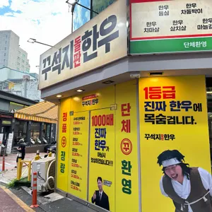 꾸석지돌판한우 대표 사진