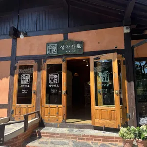 카페 설악산로 리뷰 사진