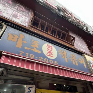 마포원조떡볶이 리뷰 사진