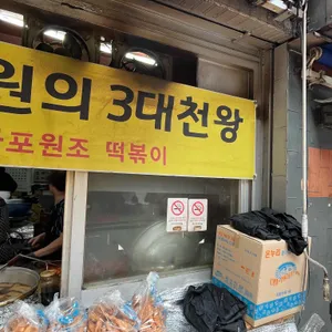마포원조떡볶이 리뷰 사진