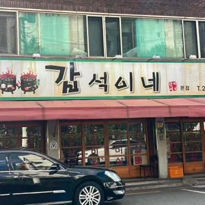 갑석이네 리뷰 사진