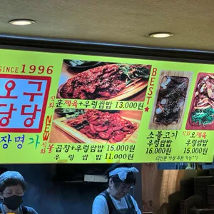 오구당당 리뷰 사진