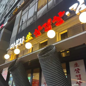 마부자생삼겹살 리뷰 사진