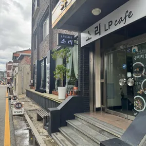 Lp카페 소리 리뷰 사진