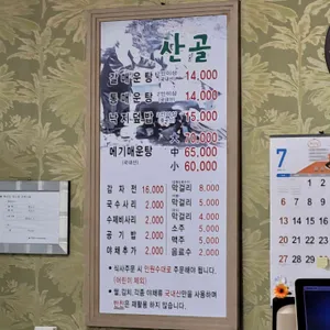 산골 리뷰 사진