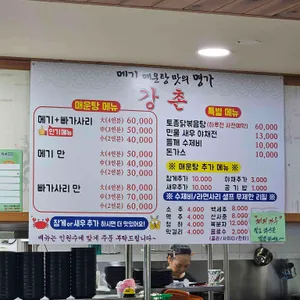 강촌매운탕 리뷰 사진