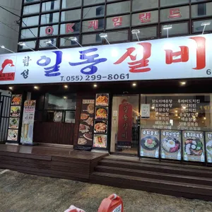일동실비 리뷰 사진