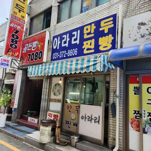 아라리 만두 사진 2