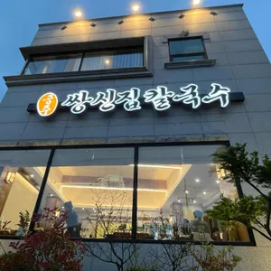 공주 쌍신집칼국수 대표 사진