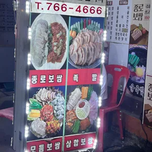 종로보쌈 리뷰 사진