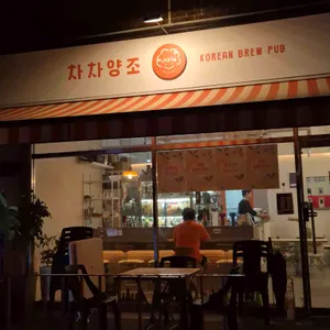 차차양조 사진 1