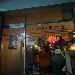 무근본 사진 1