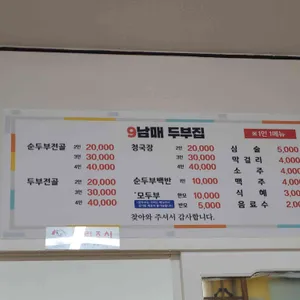 9남매두부집 리뷰 사진
