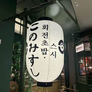 코노미스시 리뷰 사진