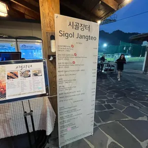 시골장터 리뷰 사진