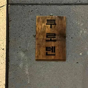 쿠로텐 리뷰 사진