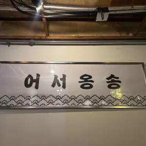 옹송 하이볼바 사진
