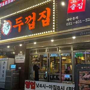 두껍집 사진
