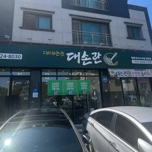 대손관 리뷰 사진