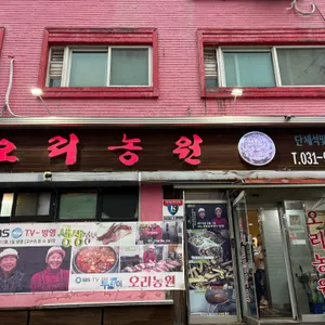 오리농원 리뷰 사진