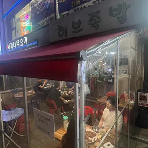 허브족발 리뷰 사진