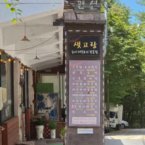 샛고랑펜션식당 리뷰 사진