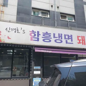 신경호함흥냉면 리뷰 사진
