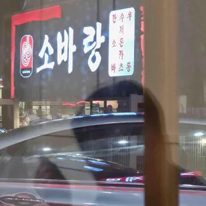 소바랑 리뷰 사진