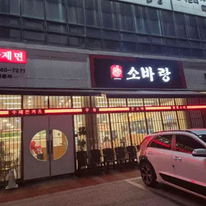 소바랑 리뷰 사진