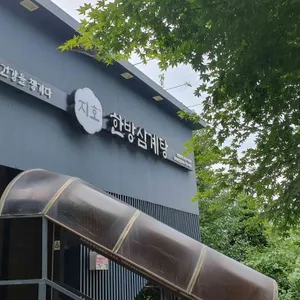 지호한방삼계탕 리뷰 사진