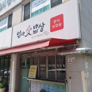 엄마애밥상 리뷰 사진