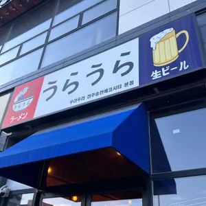우라우라 사진 1