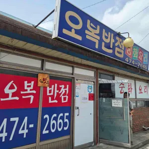 오복반점 리뷰 사진