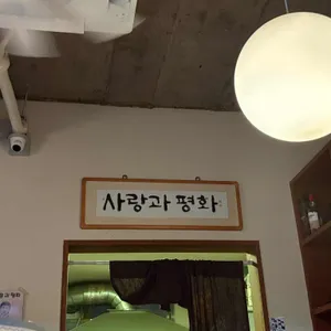 사랑과평화 리뷰 사진