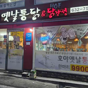 호야옛날통닭 사진 1